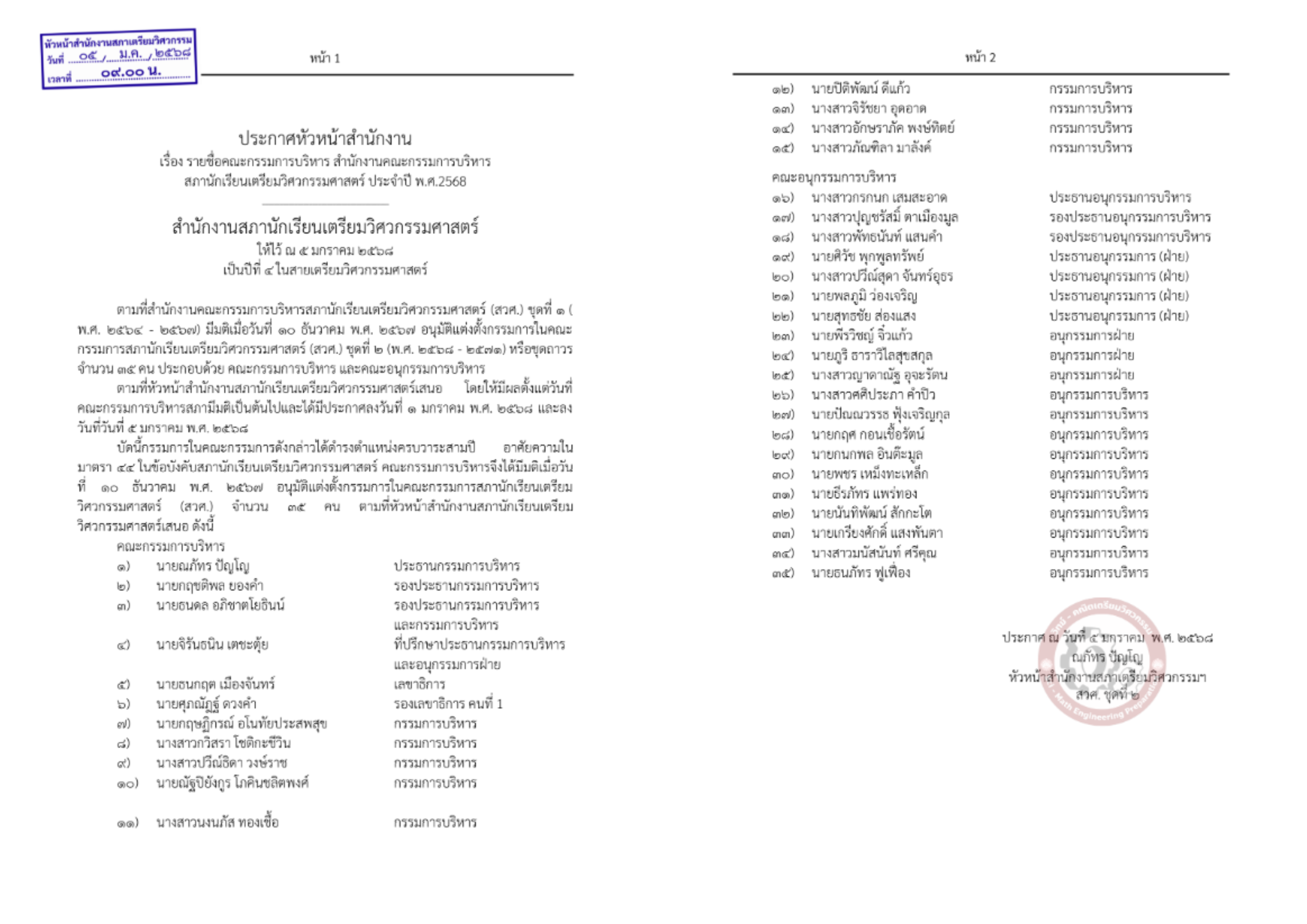 ประกาศรายชื่อคณะกรรมการบริหาร สำนักงานคณะกรรมการบริหาร